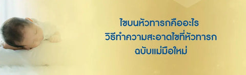 ไขบนหัวทารกคืออะไร วิธีทำความสะอาดไขที่หัวทารกฉบับแม่มือใหม่