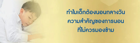 ทำไมเด็กต้องนอนกลางวัน ความสำคัญของการนอนที่ไม่ควรมองข้าม