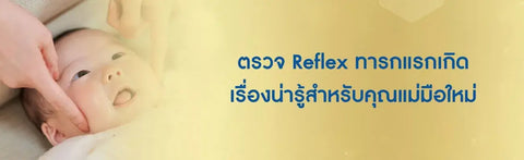 ตรวจ Reflex ทารกแรกเกิด เรื่องน่ารู้สำหรับคุณแม่มือใหม่
