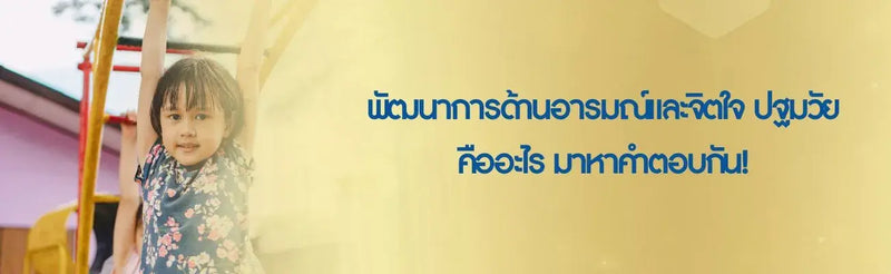 พัฒนาการด้านอารมณ์และจิตใจ ปฐมวัย