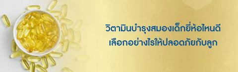 วิตามินบํารุงสมองเด็กยี่ห้อไหนดี เลือกอย่างไรให้ปลอดภัยกับลูก