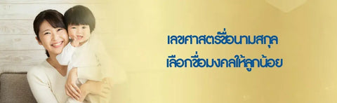 เลขศาสตร์ชื่อนามสกุล เลือกชื่อมงคลให้ลูกน้อย