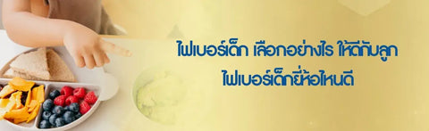 ไฟเบอร์เด็ก เลือกอย่างไร ให้ดีกับลูก ไฟเบอร์เด็กยี่ห้อไหนดี