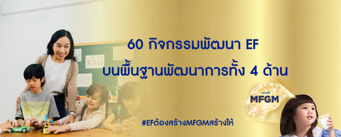 60 กิจกรรมพัฒนา EF ทักษะสมอง EF บนฐานพัฒนาการทั้ง 4 ด้าน