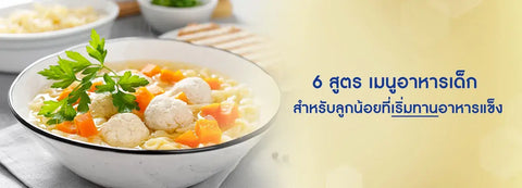 เปิดสูตร 6 เมนูอาหารเด็ก แสนอร่อย สำหรับลูกน้อยที่เริ่มทานอาหารแข็ง