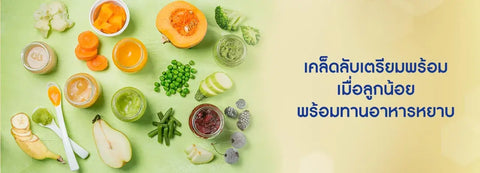 เมนูอาหารเด็ก 11 เดือน โภชนาการลูกน้อย ที่เริ่มรับประทานอาหารหยาบหรือแข็งได้