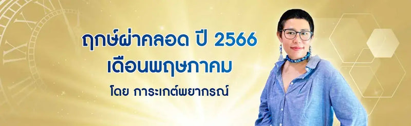 ฤกษ์ผ่าคลอด 2566 เดือนพฤษภาคม