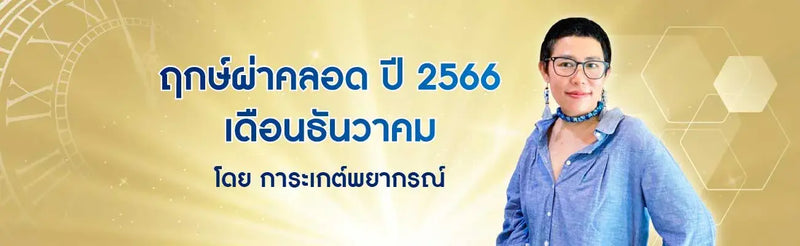 ฤกษ์ผ่าคลอด 2566 เดือนธันวาคม