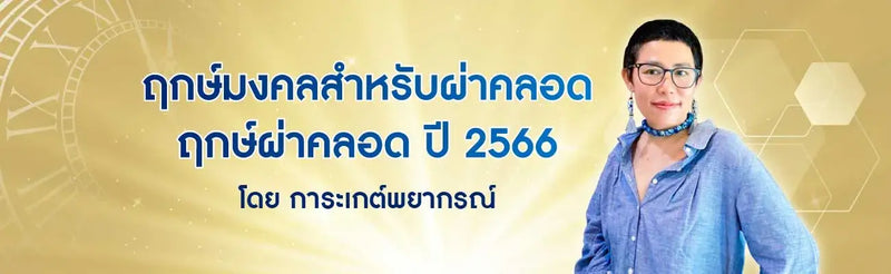 ฤกษ์ผ่าคลอด 2566 โดย การะเกต์พยากรณ์