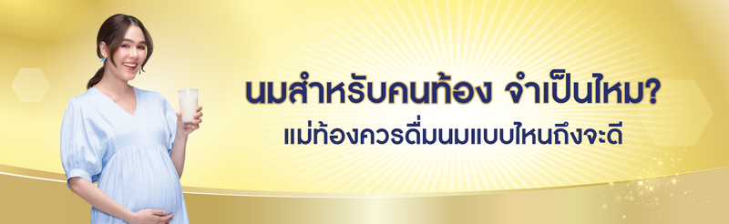 นมสำหรับคนท้อง