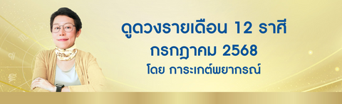 ดูดวงรายเดือนกรกฎาคม 2568 ดูดวงมีบุตรฟรี โดย อ. การะเกต์