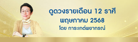 ดูดวงรายเดือนพฤษภาคม 2568 ดูดวงมีบุตรฟรี โดย อ. การะเกต์