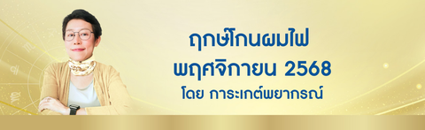 ฤกษ์โกนผมไฟ พฤศจิกายน 2568 ฤกษ์โกนผมไฟตามวันเกิด โดย อ. การะเกต์