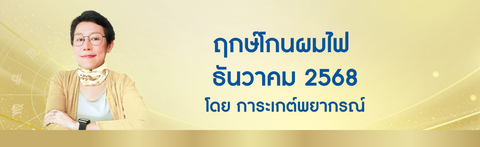 ฤกษ์โกนผมไฟ ธันวาคม 2568 ฤกษ์โกนผมไฟตามวันเกิด โดย อ. การะเกต์