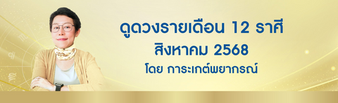 ดูดวงรายเดือนสิงหาคม 2568 ดูดวงมีบุตรฟรี โดย อ. การะเกต์