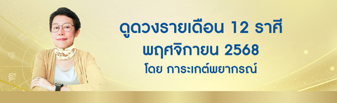 ดูดวงรายเดือนพฤศจิกายน 2568 ดูดวงมีบุตรฟรี โดย อ. การะเกต์