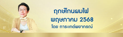 ฤกษ์โกนผมไฟ พฤษภาคม 2568 ฤกษ์โกนผมไฟตามวันเกิด โดย อ. การะเกต์