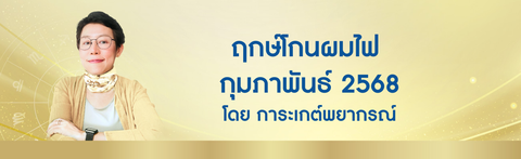 ฤกษ์โกนผมไฟ กุมภาพันธ์ 2568 ฤกษ์โกนผมไฟตามวันเกิด โดย อ. การะเกต์