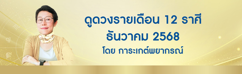 ดูดวงรายเดือนธันวาคม 2568 ดูดวงมีบุตรฟรี โดย อ. การะเกต์