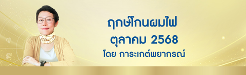 ฤกษ์โกนผมไฟ ตุลาคม 2568 ฤกษ์โกนผมไฟตามวันเกิด โดย อ. การะเกต์