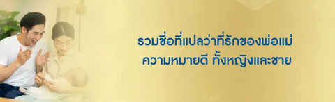 รวมชื่อที่แปลว่าที่รักของพ่อแม่ ความหมายดี ทั้งหญิงและชาย