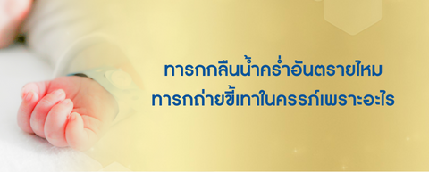 ทารกกลืนน้ำคร่ำอันตรายไหม ทารกถ่ายขี้เทาในครรภ์ เพราะอะไร