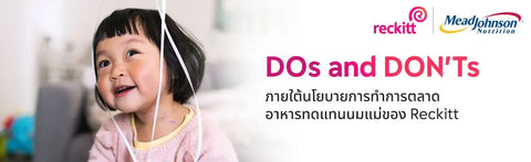 DOs & DON’Ts ภายใต้นโยบายการทำตลาดอาหารทดแทนนมแม่ของ Reckitt