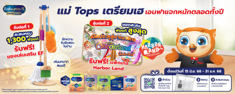 แม่ Tops เตรียมเฮ เอนฟาเปย์หนักตลอดทั้งปี