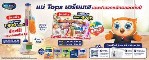 แม่ Tops เตรียมเฮ เอนฟาเปย์หนักตลอดทั้งปี