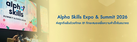 Alpha Skills Expo & Summit 2026 ส่งลูกถึงฝันด้วยทักษะ EF ทักษะสมองเพื่อความสำเร็จในอนาคต
