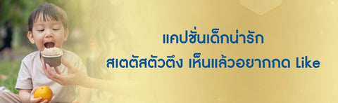 แคปชั่นเด็กน่ารัก สเตตัสตัวตึง เห็นแล้วอยากกด Like