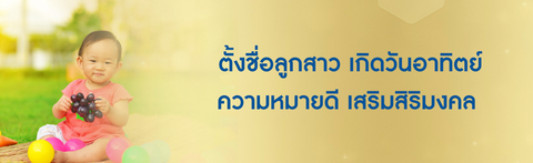 ตั้งชื่อลูกสาว เกิดวันอาทิตย์ 2569 ความหมายดี เสริมสิริมงคล