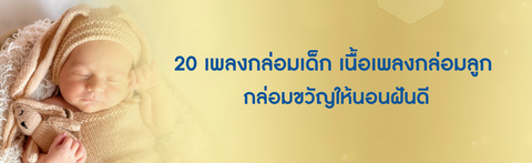 20 เพลงกล่อมเด็ก เนื้อเพลงกล่อมลูก กล่อมขวัญให้นอนฝันดี