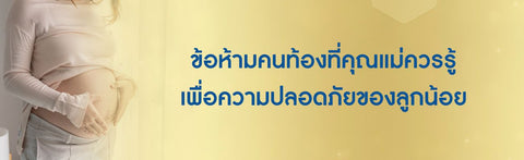 ข้อห้ามคนท้องที่คุณแม่ควรรู้ เพื่อความปลอดภัยของลูกน้อย