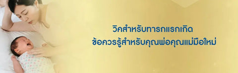 วิคสำหรับทารกแรกเกิด ข้อควรรู้สำหรับคุณพ่อคุณแม่มือใหม่