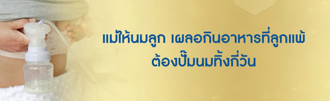 แม่ให้นมลูก เผลอกินอาหารที่ลูกแพ้ ต้องปั๊มนมทิ้งกี่วัน