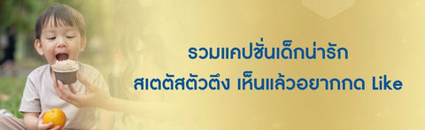 รวมแคปชั่นเด็กน่ารัก สเตตัสตัวตึง เห็นแล้วอยากกด Like
