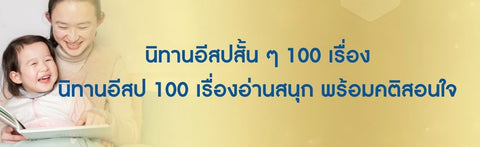 นิทานอีสปสั้น ๆ 100 เรื่อง นิทานอีสป 100 เรื่องอ่านสนุก พร้อมคติสอนใจ