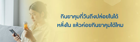 กินยาคุมกี่วันถึงปล่อยในได้ หลั่งในแล้วค่อยกินยาคุมได้ไหม