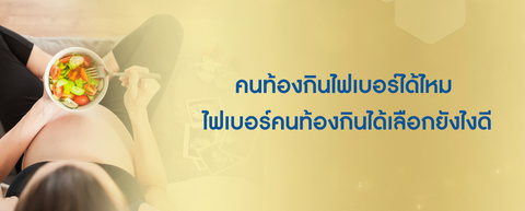 คนท้องกินไฟเบอร์ได้ไหม ไฟเบอร์คนท้องกินได้ เลือกยังไงดี