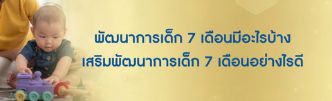 พัฒนาการเด็ก 7 เดือนมีอะไรบ้าง เสริมพัฒนาการเด็ก 7 เดือนอย่างไรดี