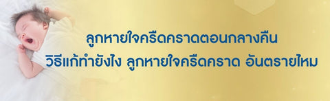 ลูกหายใจครืดคราดตอนกลางคืน วิธีแก้ทำยังไง ลูกหายใจครืดคราด อันตรายไหม