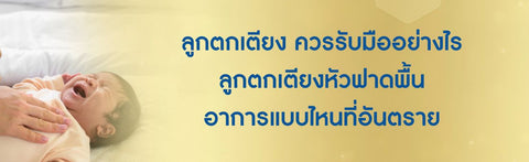 ลูกตกเตียง ควรรับมืออย่างไร ลูกตกเตียงหัวฟาดพื้น อาการแบบไหนที่อันตราย