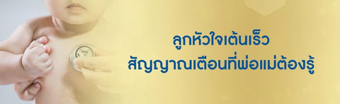 ลูกหัวใจเต้นเร็ว สัญญาณเตือนที่พ่อแม่ต้องรู้