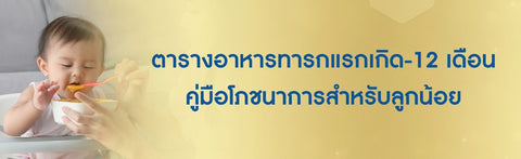 ตารางอาหารทารกแรกเกิด - 12 เดือน คู่มือโภชนาการสำหรับลูกน้อย