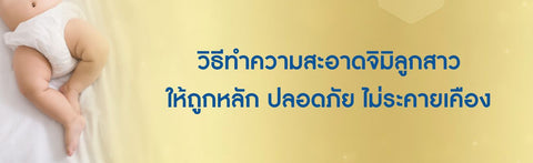 วิธีทำความสะอาดจิมิลูกสาวให้ถูกหลัก ปลอดภัย ไม่ระคายเคือง