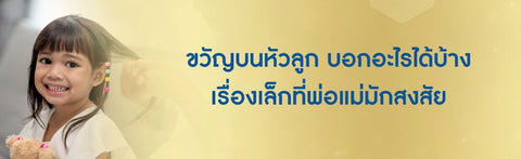 ขวัญบนหัวลูก บอกอะไรได้บ้าง เรื่องเล็กที่พ่อแม่มักสงสัย