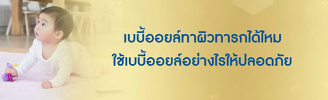 เบบี้ออยล์ทาผิวทารกได้ไหม ใช้เบบี้ออยล์อย่างไรให้ปลอดภัย