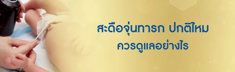 สะดือจุ่นทารก ปกติไหม ควรดูแลอย่างไร