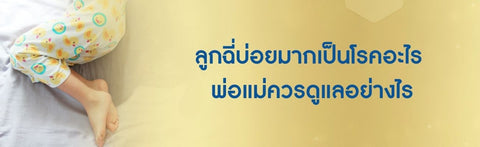 ลูกฉี่บ่อยมากเป็นโรคอะไร พ่อแม่ควรดูแลอย่างไร